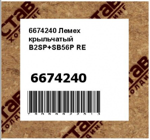 6674240 Лемех крыльчатый	B2SP+SB56P RE