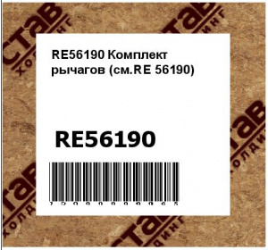 Комплект рычагов (см.RE 56190)