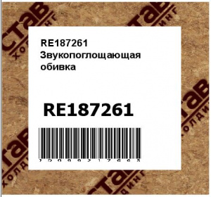 RE187261 Звукопоглощающая  обивка