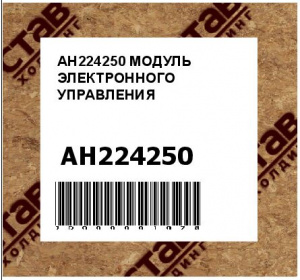 AH224250 МОДУЛЬ ЭЛЕКТРОННОГО УПРАВЛЕНИЯ