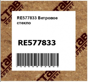 RE577833 Ветровое  стекло