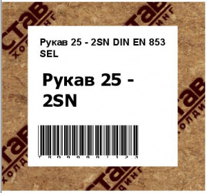 Рукав 25 - 2SN DIN EN 853 SEL