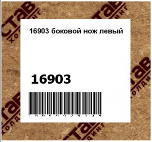 16903 боковой нож левый