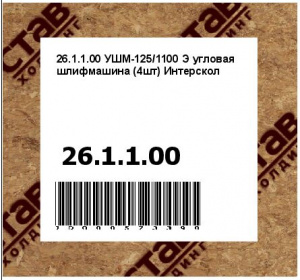 УШМ-125/1100 Э угловая шлифмашина (4шт) Интерскол
