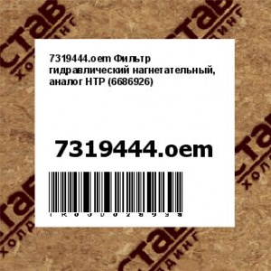 7319444.oem Фильтр гидравлический нагнетательный, аналог HTP (6686926)