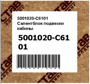 5001020-C6101 Салентблок подвески кабины