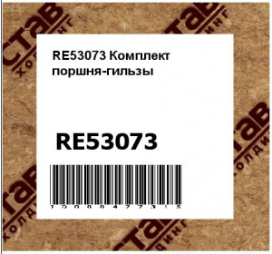 Комплект поршня-гильзы