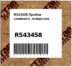 R543458 Пробка  сливного  отверстия