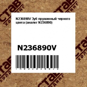 N236890V Зуб пружинный черного цвета (аналог N236890)