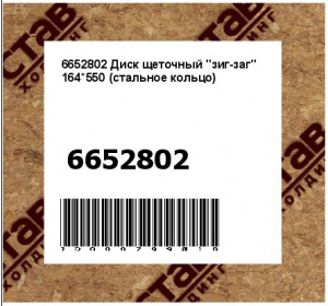 Диск щеточный "зиг-заг" 164*550 (стальное кольцо)