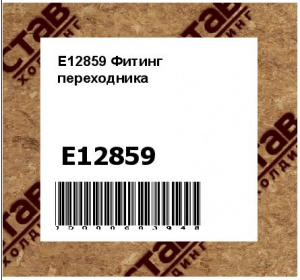 Фитинг переходника