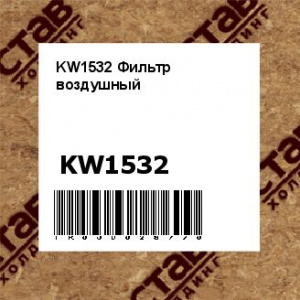 KW1532 Фильтр воздушный