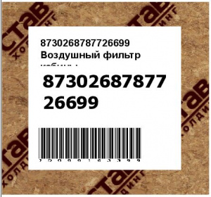 Воздушный фильтр кабины