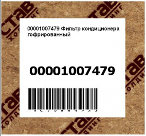 00001007479 Фильтр кондиционера гофрированный