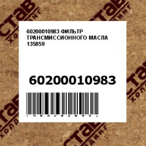60200010983 ФИЛЬТР ТРАНСМИССИОННОГО МАСЛА 135859