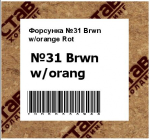 Форсунка №31 Brwn w/orange Rot