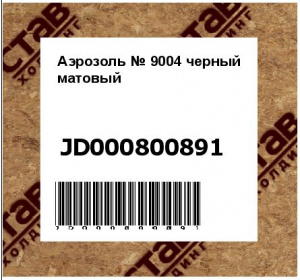 Аэрозоль № 9004 черный матовый