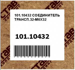 101.10432 СОЕДИНИТЕЛЬ ТРАНСП.32-M6X32