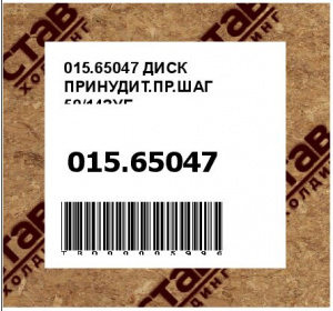 015.65047 ДИСК ПРИНУДИТ.ПР.ШАГ 50/14ЗУБ.