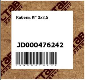 Кабель КГ 3х2,5