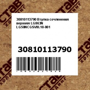 30810113790 Втулка сочленения верхняя LG863N LG50NCGSVIII.10-001