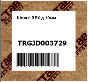 Шланг ПВХ д.19мм