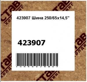 Шина 250/65x14,5"