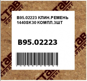 КЛИН.РЕМЕНЬ 1440SK30 КОМПЛ.3ШТ