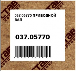 ПРИВОДНОЙ ВАЛ