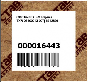 000016443 OEM Втулка TXR-05100013 007| 6912826