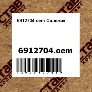 6912704.oem Сальник