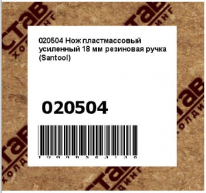 Нож пластмассовый усиленный 18 мм резиновая ручка (Santool)