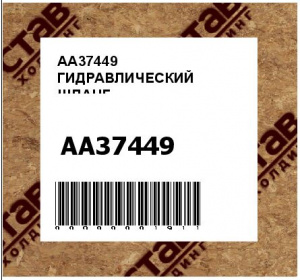AA37449 ГИДРАВЛИЧЕСКИЙ ШЛАНГ