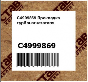 C4999869 Прокладка турбонагнетателя