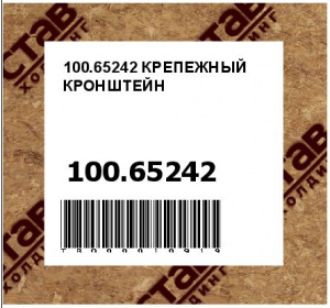 100.65242 КРЕПЕЖНЫЙ КРОНШТЕЙН