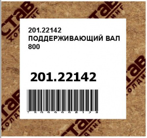 201.22142 ПОДДЕРЖИВАЮЩИЙ ВАЛ 800