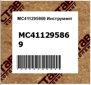 MC411295869 Инструмент