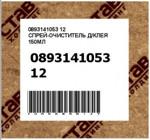 0893141053 12 СПРЕЙ-ОЧИСТИТЕЛЬ Д/КЛЕЯ 150МЛ