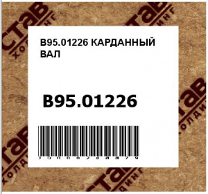 КАРДАННЫЙ ВАЛ