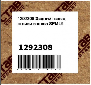 1292308 Задний палец стойки колеса SPML9