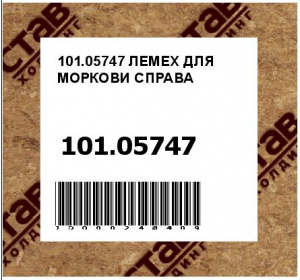 ЛЕМЕХ ДЛЯ МОРКОВИ СПРАВА