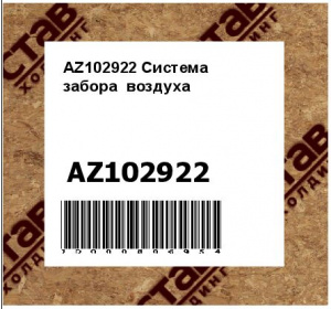 AZ102922 Система  забора  воздуха