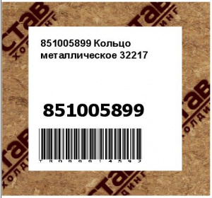 851005899 Кольцо металлическое 32217