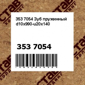 353 7054 Зуб пружинный d10x990-u20x140