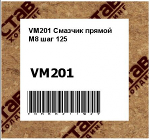 Смазчик прямой М8 шаг 125