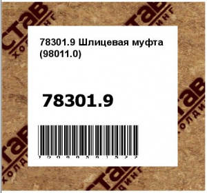 78301.9 Муфта соединительная (98011.0 / 6919219)