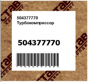 504377770 Турбокомпрессор