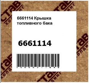 Крышка топливного бака