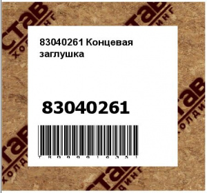 83040261 Концевая заглушка