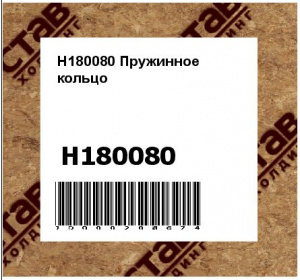 H180080 Пружинное  кольцо